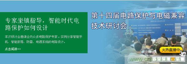 如何設計智能時代電子產品電路保護-原文地址：http://www.6090hd.com/cp-art/80020904
