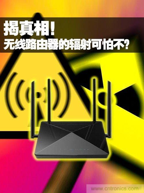 揭真相！無線路由器的輻射到底可怕嗎？