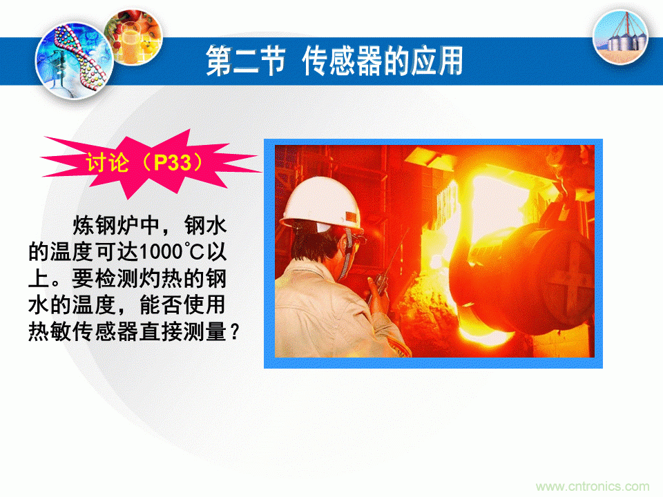 32張PPT簡述傳感器的7大應(yīng)用!