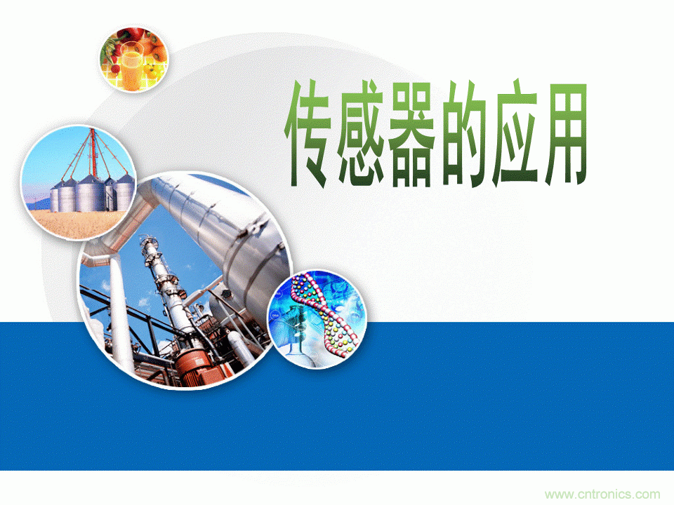32張PPT簡述傳感器的7大應(yīng)用!