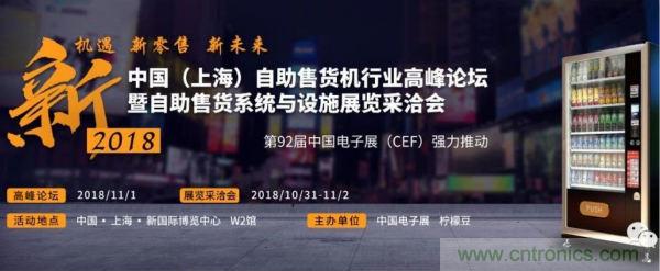自動(dòng)售貨機(jī)行業(yè)盛典一觸即發(fā),半個(gè)新零售圈都來(lái)了