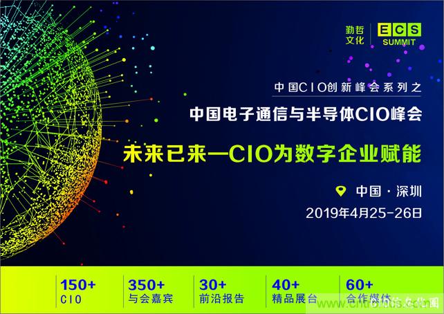聚焦技術(shù)提升 引領(lǐng)數(shù)字轉(zhuǎn)型, ECS 2019中國電子通信與半導(dǎo)體CIO峰會盛大啟航! 聚焦技術(shù)提升 引領(lǐng)數(shù)字轉(zhuǎn)型, ECS 2019中國電子通信與半導(dǎo)體CIO峰會盛大啟航!