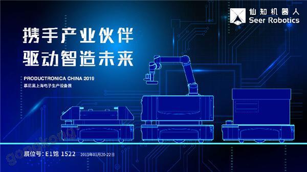 2019慕尼黑上海電子生產(chǎn)設(shè)備展，仙知機器人賦能電子制造物流智能化！