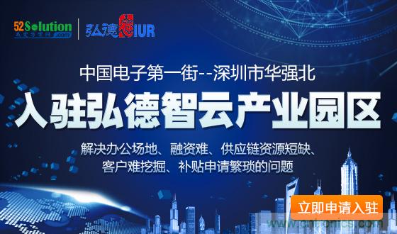 中國電子第一街創新基地！弘德智云聯合我愛方案網推出產業園區入駐服務?