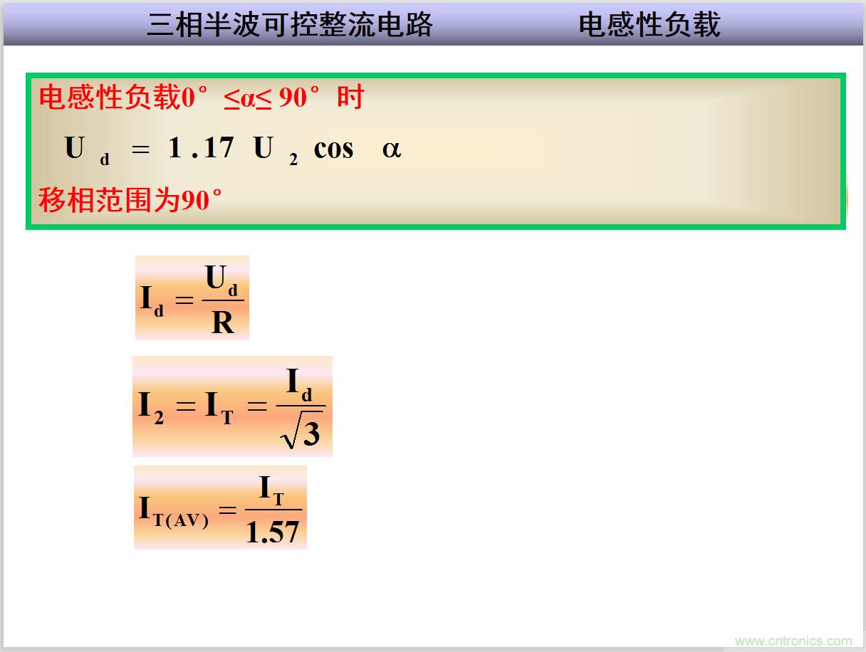 圖文講解三相整流電路的原理及計(jì)算,工程師們表示秒懂! 圖文講解三相整流電路的原理及計(jì)算,工程師們表示秒懂!