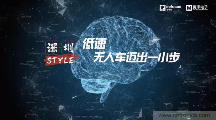 貿(mào)澤贊助推出《深圳Style》第二期,且看無(wú)人車廠商獨(dú)辟蹊徑