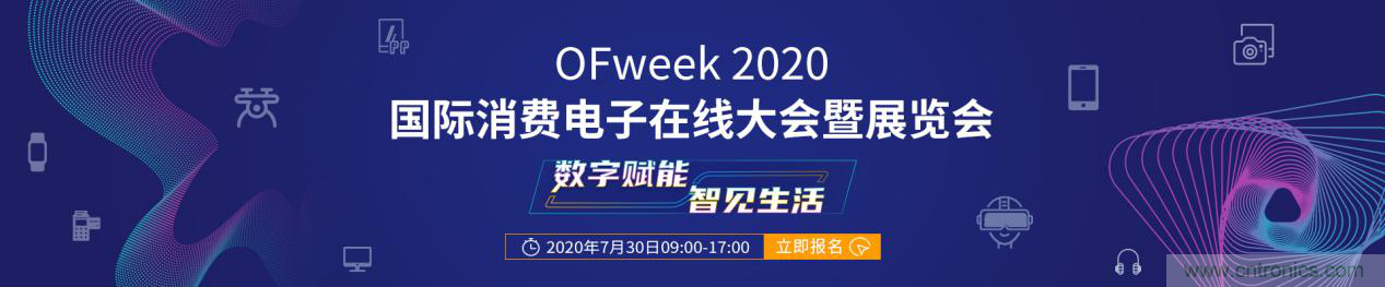 數(shù)字賦能，智見生活：“OFweek 2020國(guó)際消費(fèi)電子在線大會(huì)暨展覽會(huì)”火熱來(lái)襲！