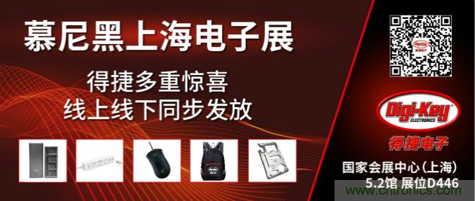 2020慕尼黑上海電子展,Digi-Key將在現(xiàn)場和線上同時參展