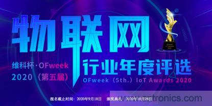 投票開(kāi)始啦！“‘維科杯’2020（第五屆）中國(guó)物聯(lián)網(wǎng)行業(yè)年度評(píng)選”大獎(jiǎng)將花落誰(shuí)家？