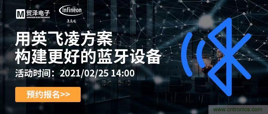 打破傳統(tǒng)設(shè)計局限，貿(mào)澤電子攜手英飛凌舉辦藍牙在線研討會 
