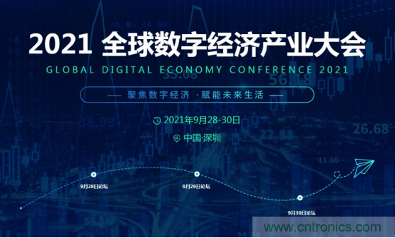 約起來(lái)！2021全球數(shù)字經(jīng)濟(jì)產(chǎn)業(yè)大會(huì)正式啟動(dòng)