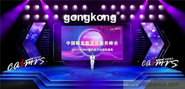 2021 CAIMRS | 雙環加速，數字重構，中國制造數字化服務峰會成功舉行