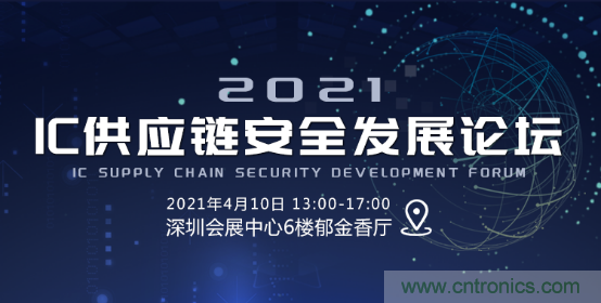 創(chuàng)新在線、富士康、極海半導(dǎo)體等將在CITE2021同期論壇《2021IC供應(yīng)鏈安全論壇》發(fā)表重要演講