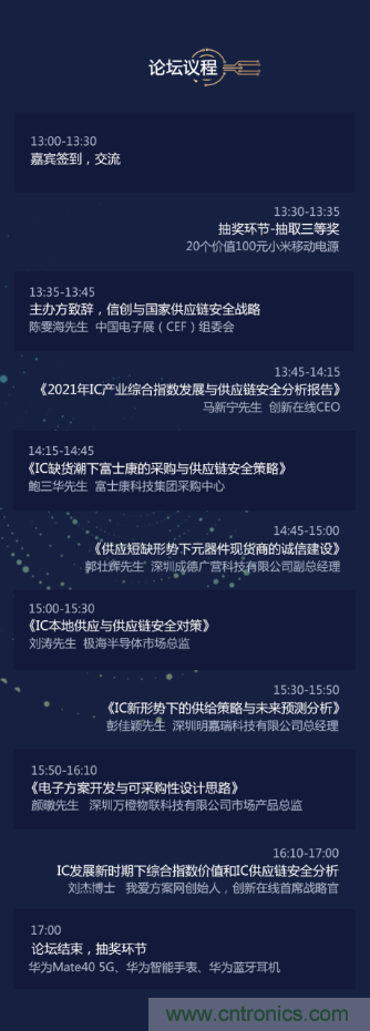 創(chuàng)新在線、富士康、極海半導(dǎo)體等將在CITE2021同期論壇《2021IC供應(yīng)鏈安全論壇》發(fā)表重要演講
