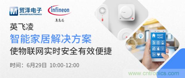 構(gòu)建差異化智能家居，貿(mào)澤電子攜手英飛凌開啟新一期直播