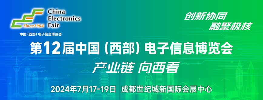 西部電博會即將舉辦！電子信息成都高新區專場為企業深度解析
