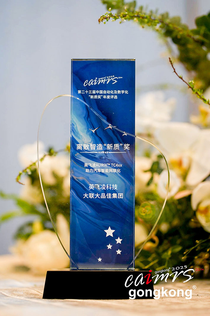 大聯(lián)大品佳創(chuàng)佳績！憑英飛凌AURIX? TC4xx方案榮獲中國工控網(wǎng)“應(yīng)用創(chuàng)新”大獎(jiǎng)