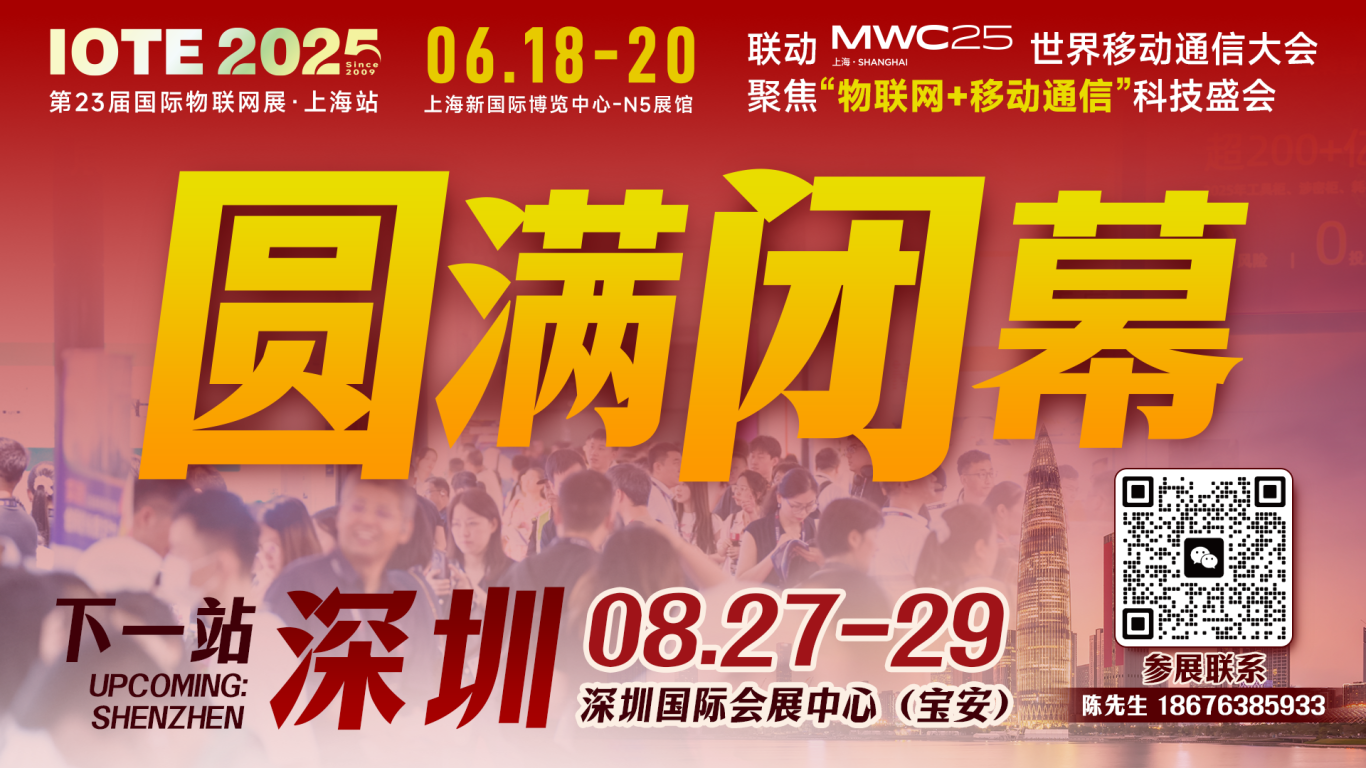 IOTE 2025上海物聯網展圓滿收官！AIoT+5G生態引爆智慧未來