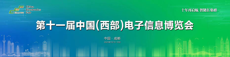 再啟航！第十一屆中國（西部）電子信息博覽會隆重開幕