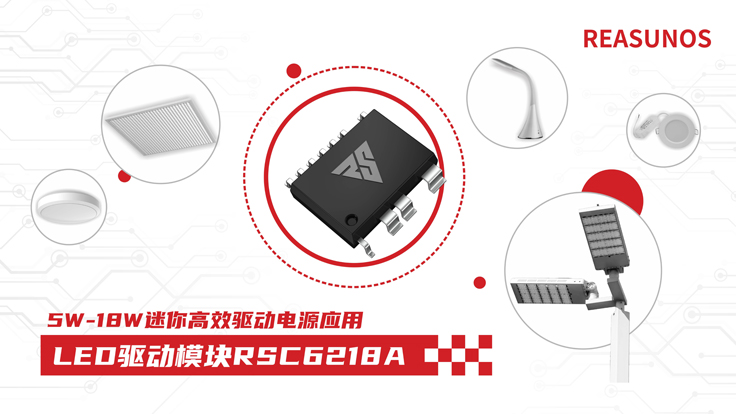 瑞森半導(dǎo)體新品攻略—小功率、小體積、高效率！LED驅(qū)動模塊RSC6218A